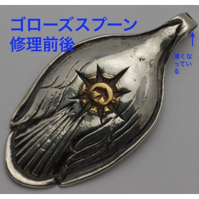 画像4: 【修理】ゴローズ（goro's）スプーン　バチカン補強