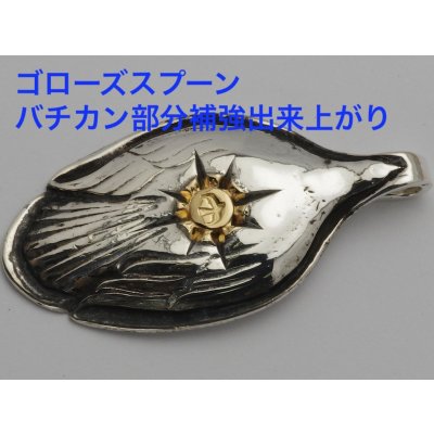 画像1: 【修理】ゴローズ（goro's）スプーン　バチカン補強