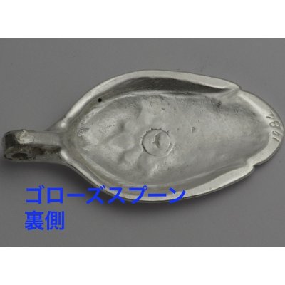 画像8: 【修理】ゴローズ（goro's）スプーン　バチカン補強
