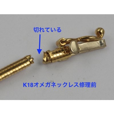画像5: K18オメガネックレスの修理