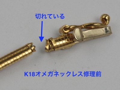 画像5: K18オメガネックレスの修理