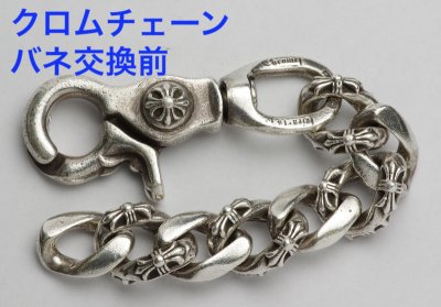 画像2: 【修理】クロムハーツ（Chrome Hearts）チェーンのバネ交換