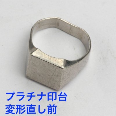 画像4: プラチナ印台の変形直し