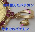 【修理・カスタマイズ】コインペンダントのバチカン交換