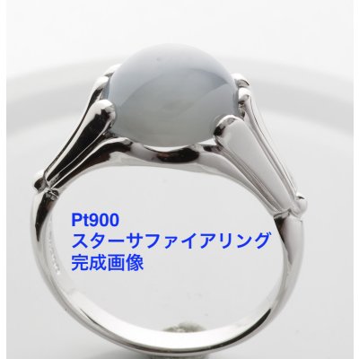 画像2: Pt900スターサファイアリングオーダー製作