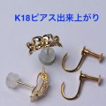 【リフォーム】K18イヤリング→ピアス