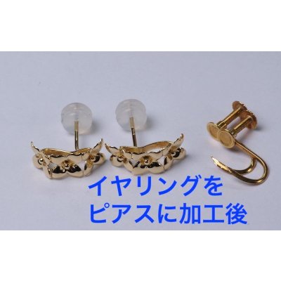 画像2: 【リフォーム】K18イヤリング→ピアス