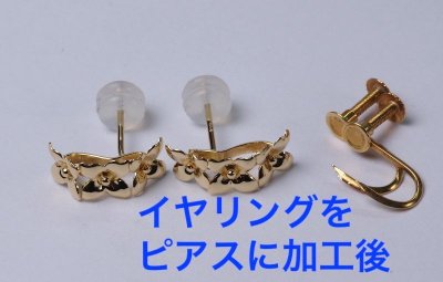 画像2: 【リフォーム】K18イヤリング→ピアス