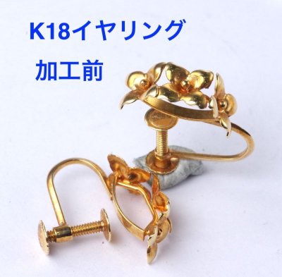 画像3: 【リフォーム】K18イヤリング→ピアス