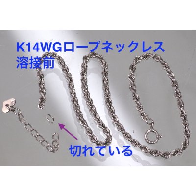 画像3: K14WGロープネックレスの修理