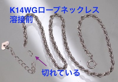 画像3: K14WGロープネックレスの修理