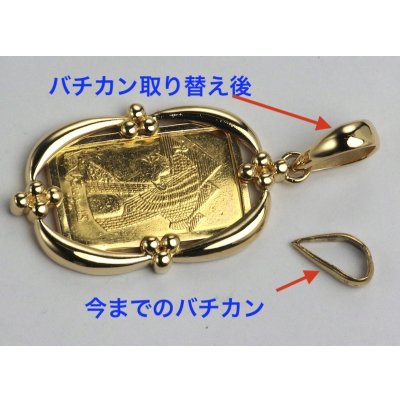 画像1: K18枠コインバーペンダントのバチカン加工例
