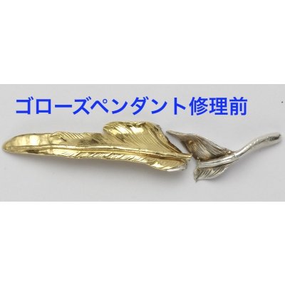 画像5: 【修理例】ゴローズ(goro's)フェザーペンダント修復