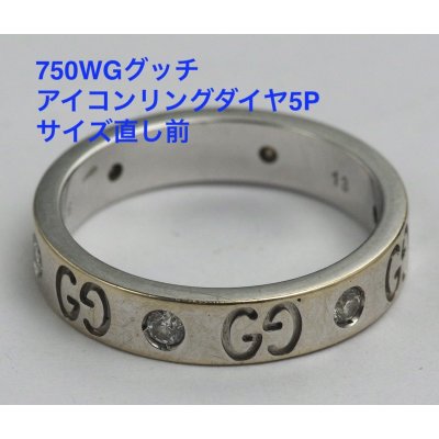 画像5: 【修理】グッチ(Gucci)アイコンリングダイヤ5pのサイズ直し