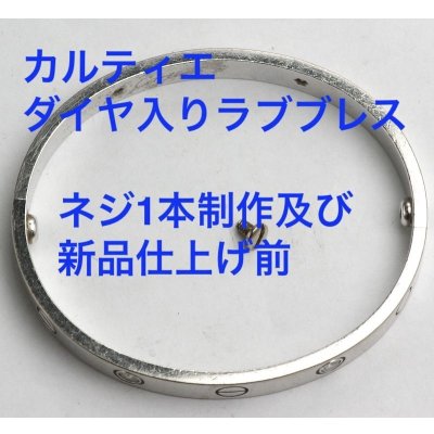 画像4: 【修理・新品仕上げ】カルティエラブブレス ・ダイヤ入りネジ（ビス）制作・新品仕上げ