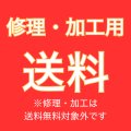 【修理・加工用】送料