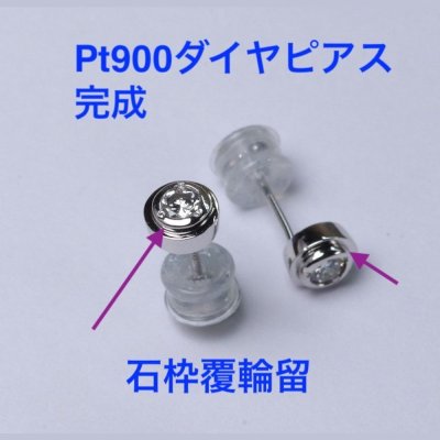 画像4: 【リフォーム例】Pt900イヤリングをプラチナ・ダイヤモンドピアスへ