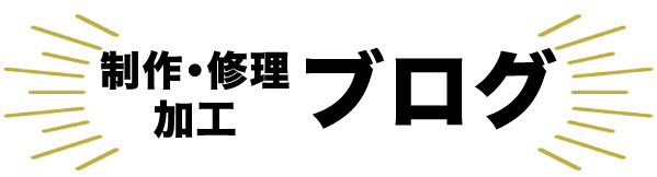 ☆★ベル宝飾　ジュエリー制作・修理加工ノート★☆