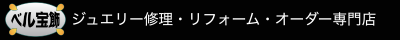 ベル宝飾ロゴ