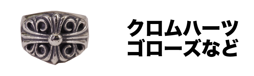 クロムハーツ・ゴローズなど