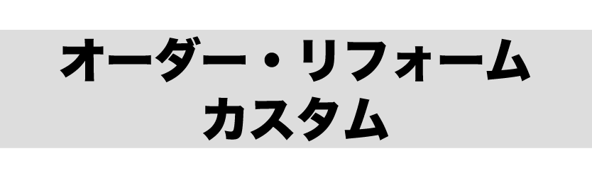 オーダーリフォームカスタム