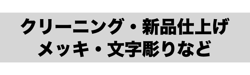 クリーニング・新品仕上げ・メッキ