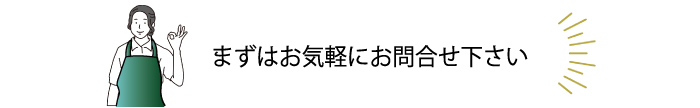 気軽にお問合せ