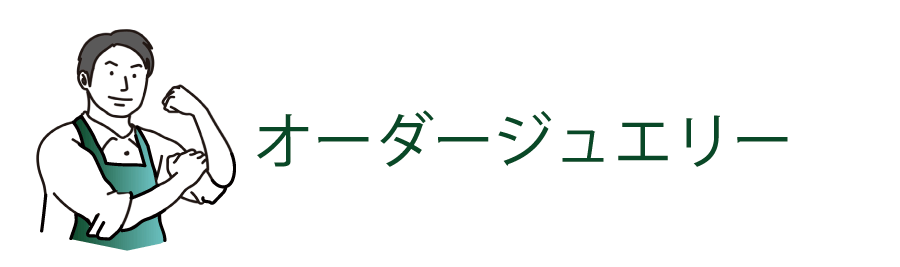 オーダージュエリー