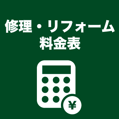 料金表