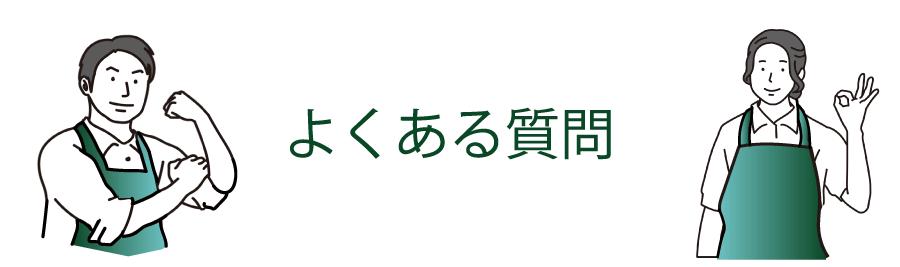 よくある質問バナー