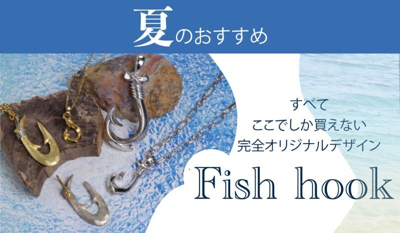 夏のおすすめ