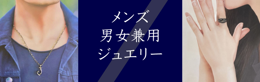 ユニセックスジュエリー