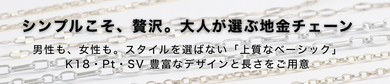 シンプルこそ、贅沢。大人が選ぶ地金チェーン
