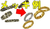 画像1: プラチナ、ホワイトゴールドの指輪クリーニング、ロジュウムメッキ加工例