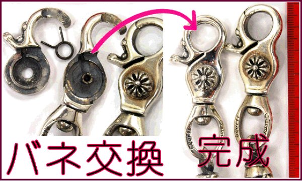 画像3: 【修理例】 SVウォレットチェーン 金具修理　バネ交換例 (3)