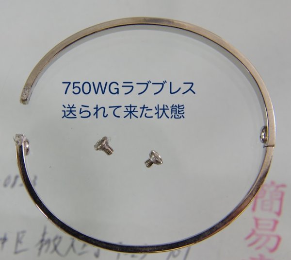 画像3: 【Cartier】750WGラブブレス、ベロ片方制作および変形直し (3)