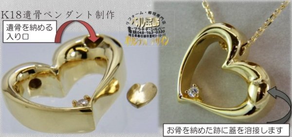 画像5: 【オーダー例】K18オープンハート遺骨ペンダントを制作 (5)