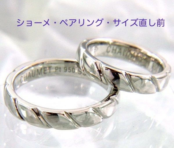 画像2: ショーメ・マリッジリング・トルサードのサイズ直し (2)