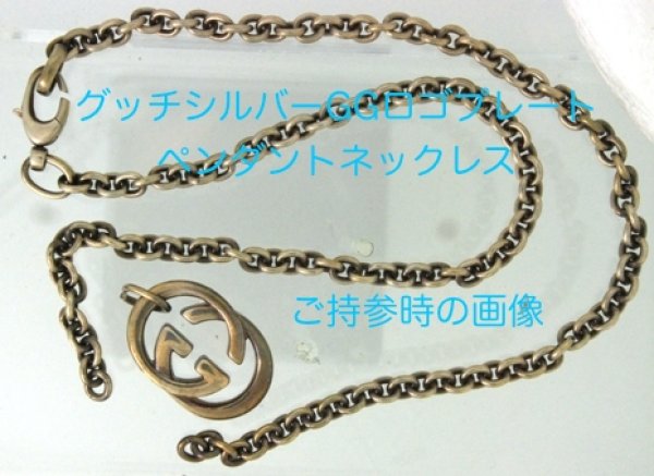 画像7: 【修理例】GUCCI(グッチ)シルバーGGロゴプレートペンダントネックレスの修理 (7)