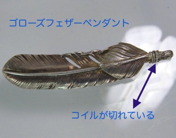 画像5: 【goro's】ゴローズフェザーペンダントの修理例 (5)