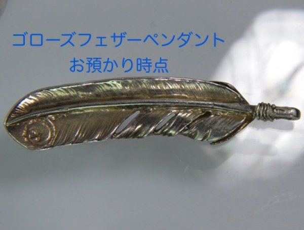 画像6: 【goro's】ゴローズフェザーペンダントの修理例 (6)