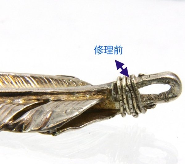 画像7: 【goro's】ゴローズフェザーペンダントの修理例 (7)