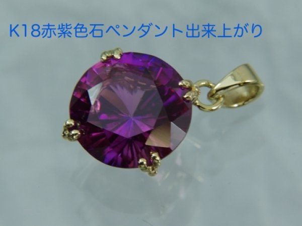 画像5: K18赤紫色石リングをペンダントにカスタマイズ (5)