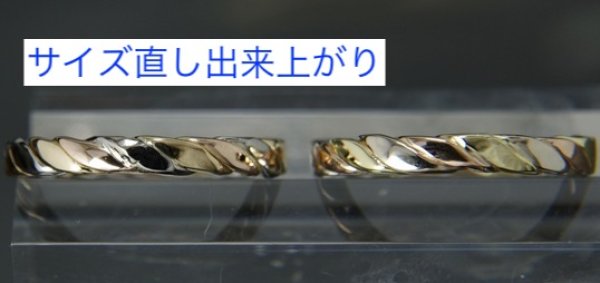 画像1: K18スリーカラーロープリングのサイズ直し (1)
