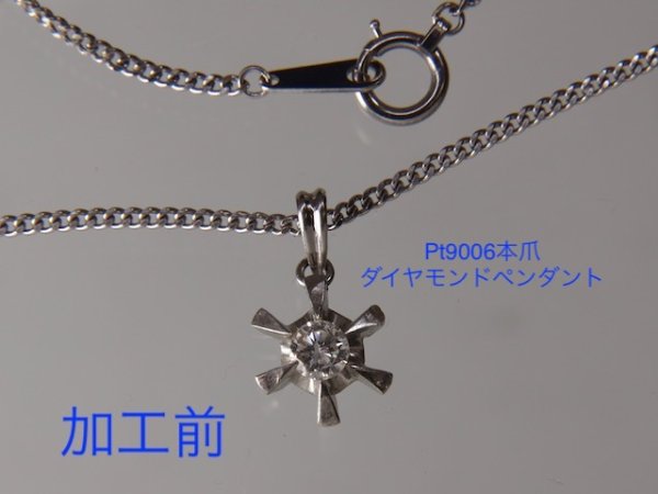 画像6: プラチナ・6本爪ダイヤモンドペンダントをベゼルセッティングペンダントにリフォーム (6)