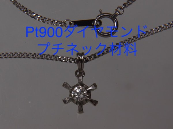 画像5: プラチナ・6本爪ダイヤモンドペンダントをベゼルセッティングペンダントにリフォーム (5)