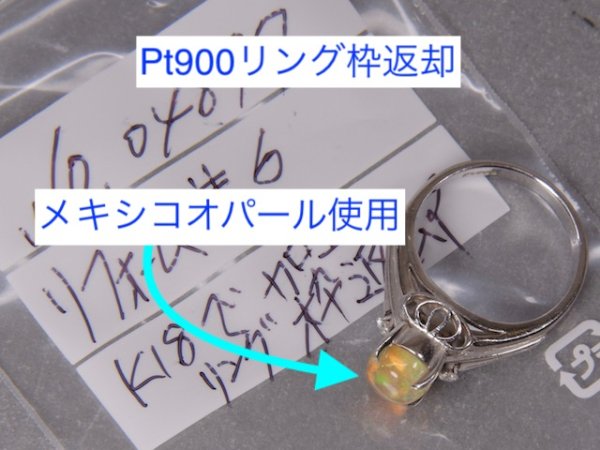 画像6: Pt900メキシコオパールダイヤ入りリングをK18シンプルなリングにリフォーム (6)