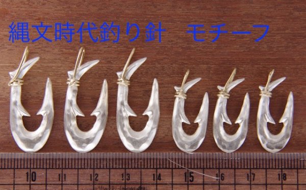 画像13: シルバー/K18 縄文釣り針 小 (13)