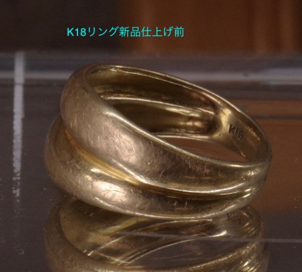 画像4: K18リング クリーニング、新品仕上げ例 (4)