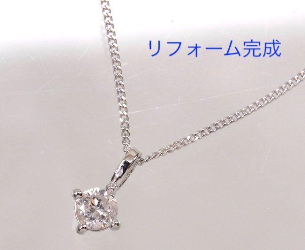 画像5: プラチナ・6本爪ダイヤモンドペンダントプチネックレスを4本爪ペンダントにリフォーム (5)